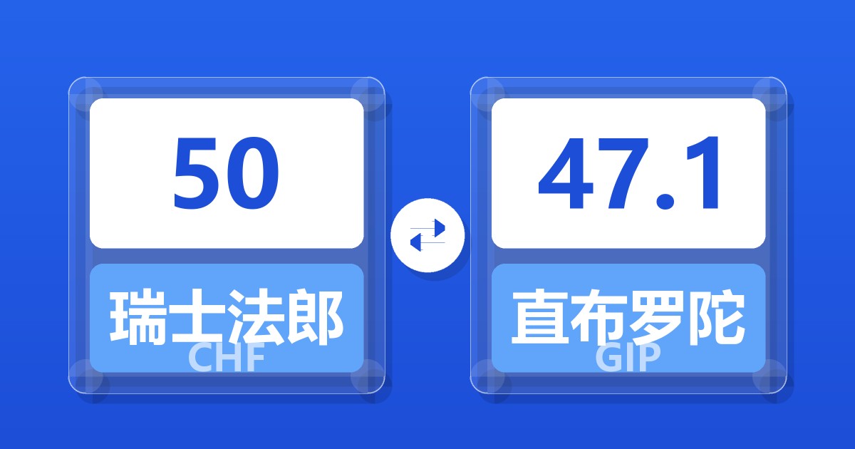 50瑞士法郎兑直布罗陀镑