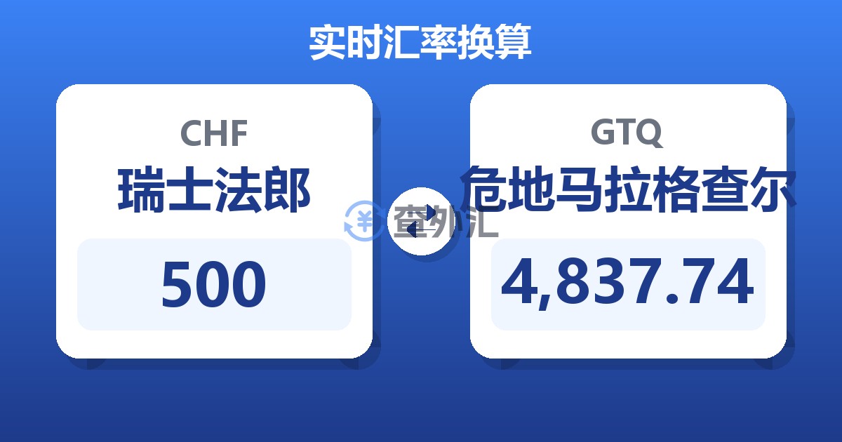 500瑞士法郎兑危地马拉格查尔