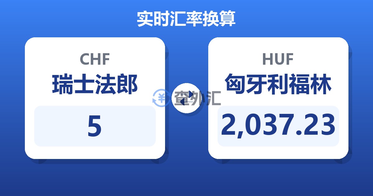 5瑞士法郎兑匈牙利福林