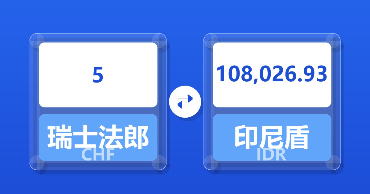 5瑞士法郎兑印尼盾