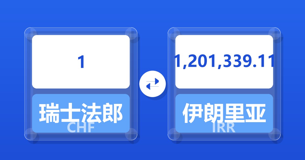 1瑞士法郎兑伊朗里亚尔