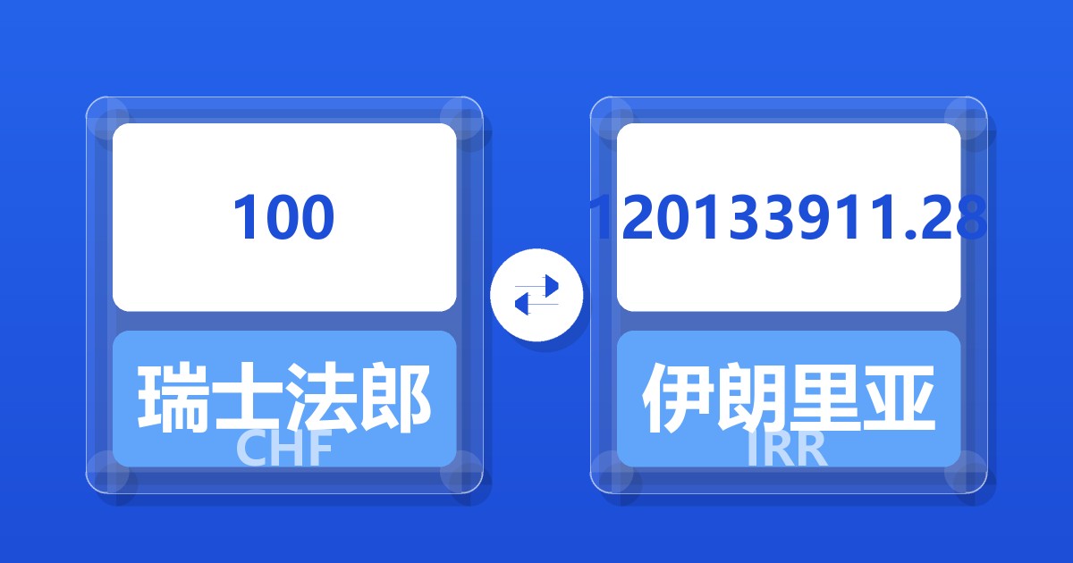 100瑞士法郎兑伊朗里亚尔