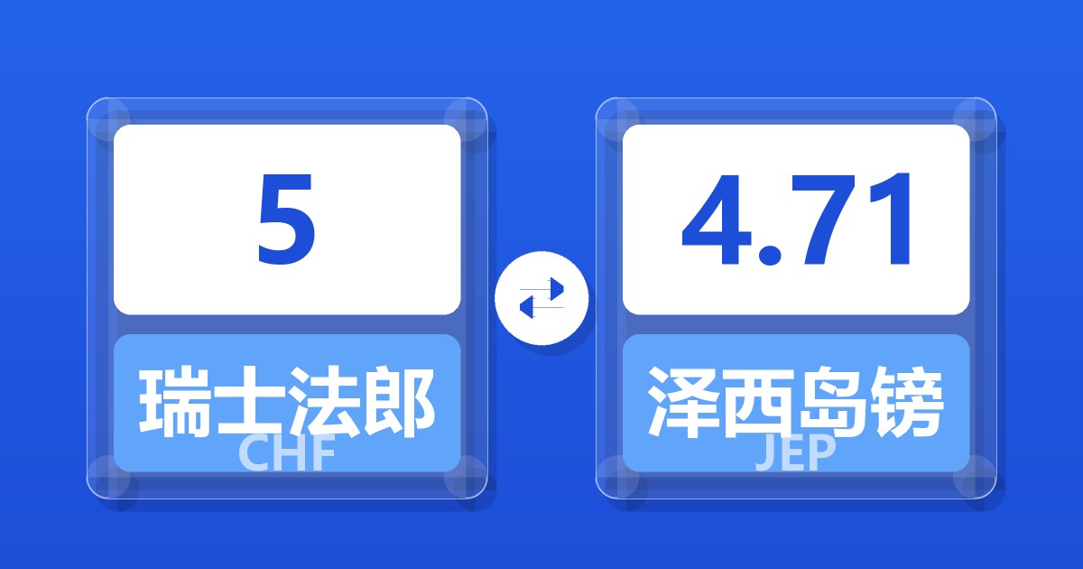 5瑞士法郎兑泽西岛镑