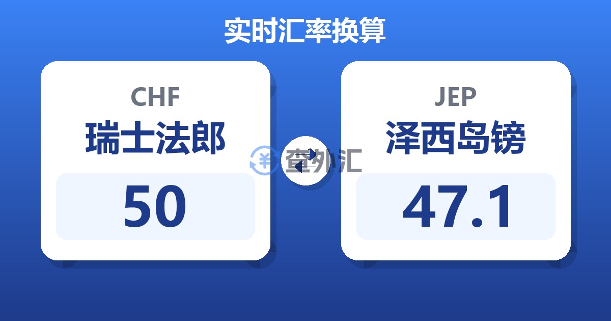 50瑞士法郎兑泽西岛镑