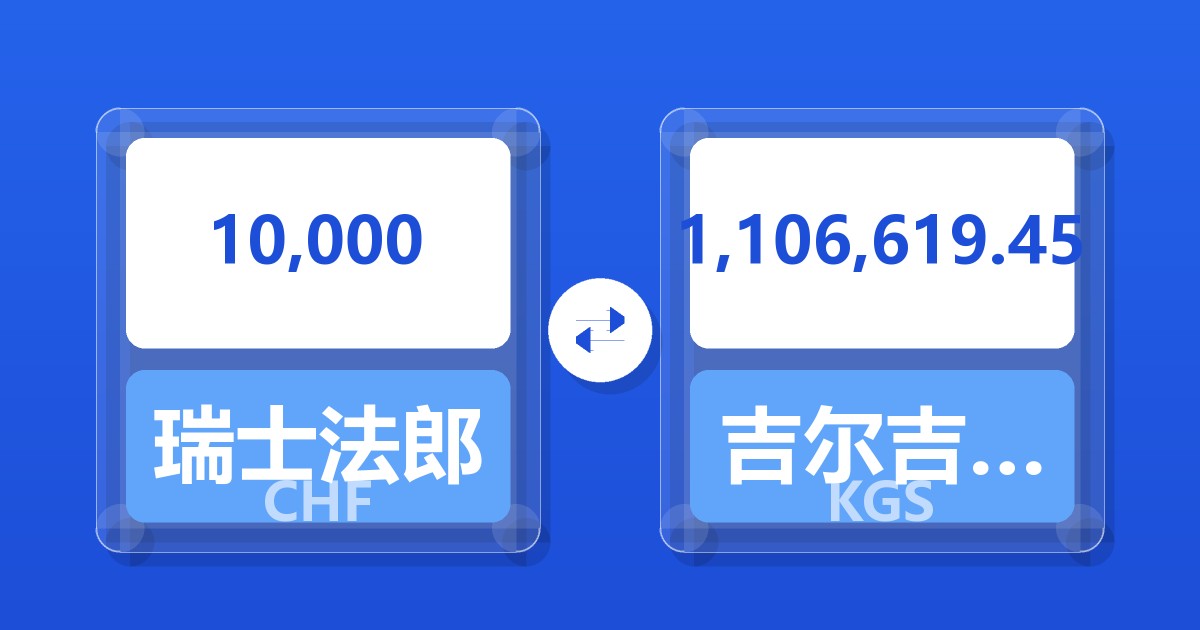 10,000瑞士法郎兑吉尔吉斯斯坦索姆