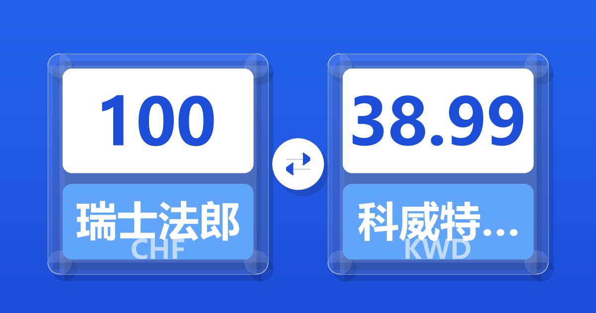 100瑞士法郎兑科威特第纳尔