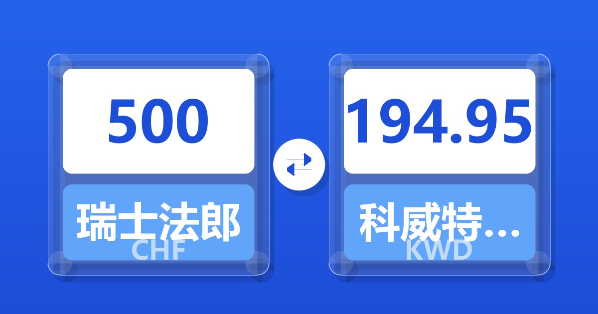 500瑞士法郎兑科威特第纳尔