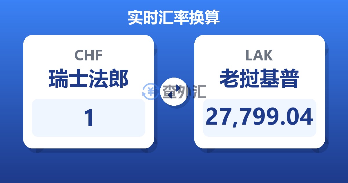 1瑞士法郎兑老挝基普