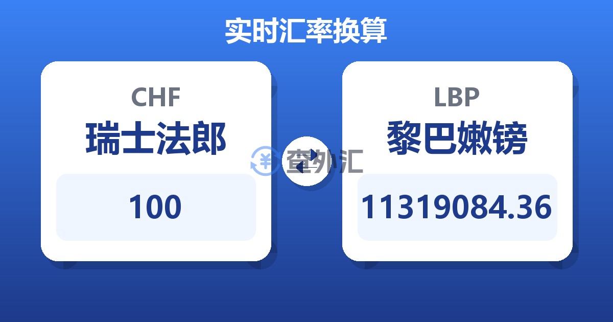 100瑞士法郎兑黎巴嫩镑