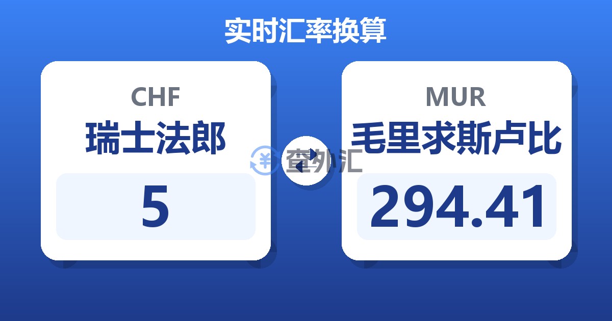 5瑞士法郎兑毛里求斯卢比
