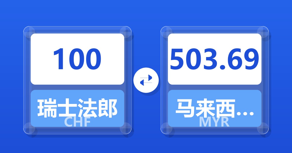100瑞士法郎兑马来西亚林吉特