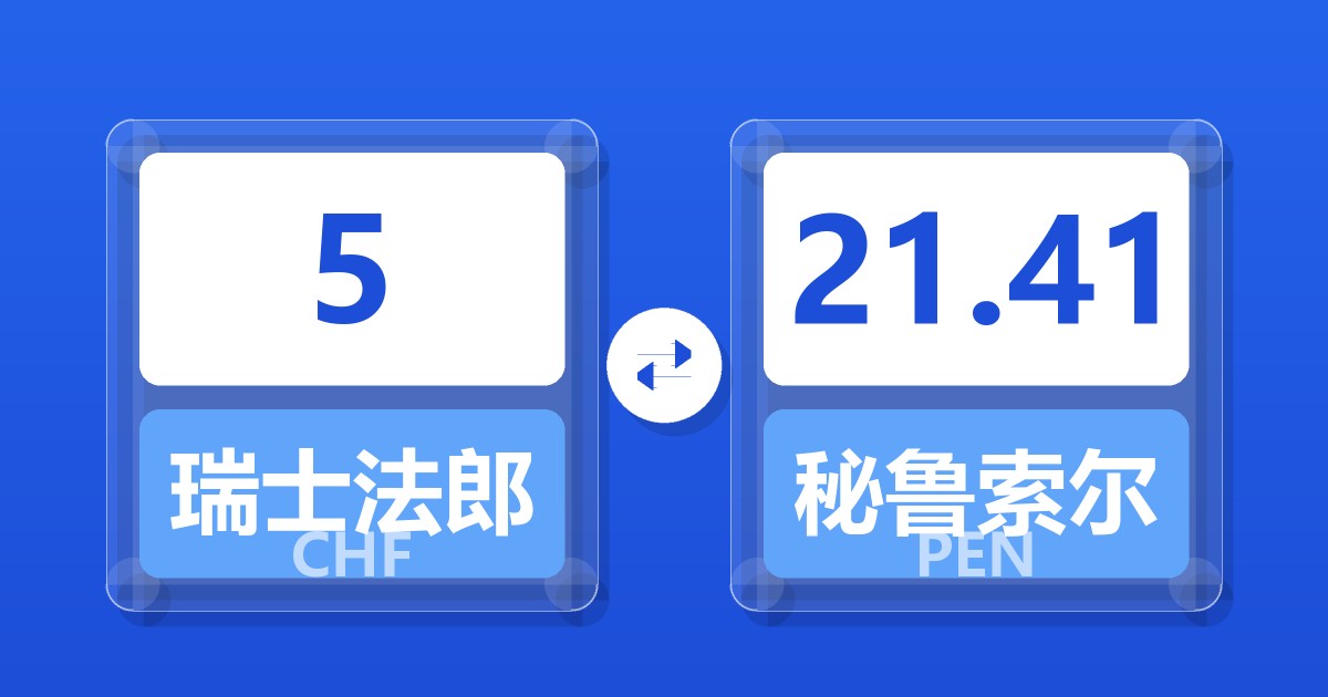 5瑞士法郎兑秘鲁索尔