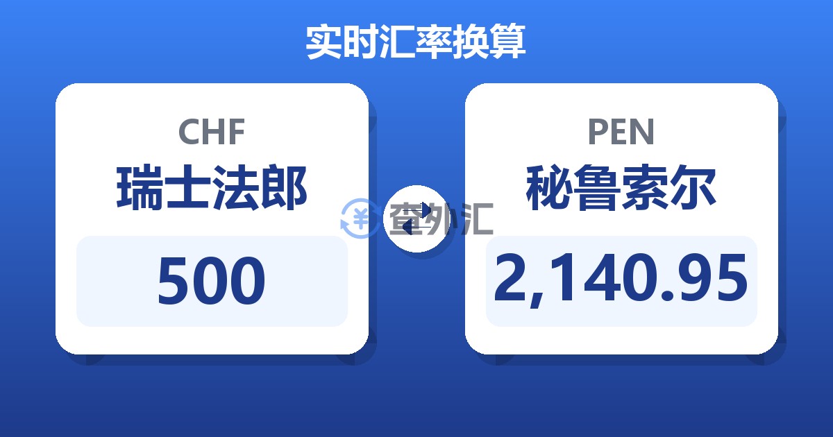 500瑞士法郎兑秘鲁索尔