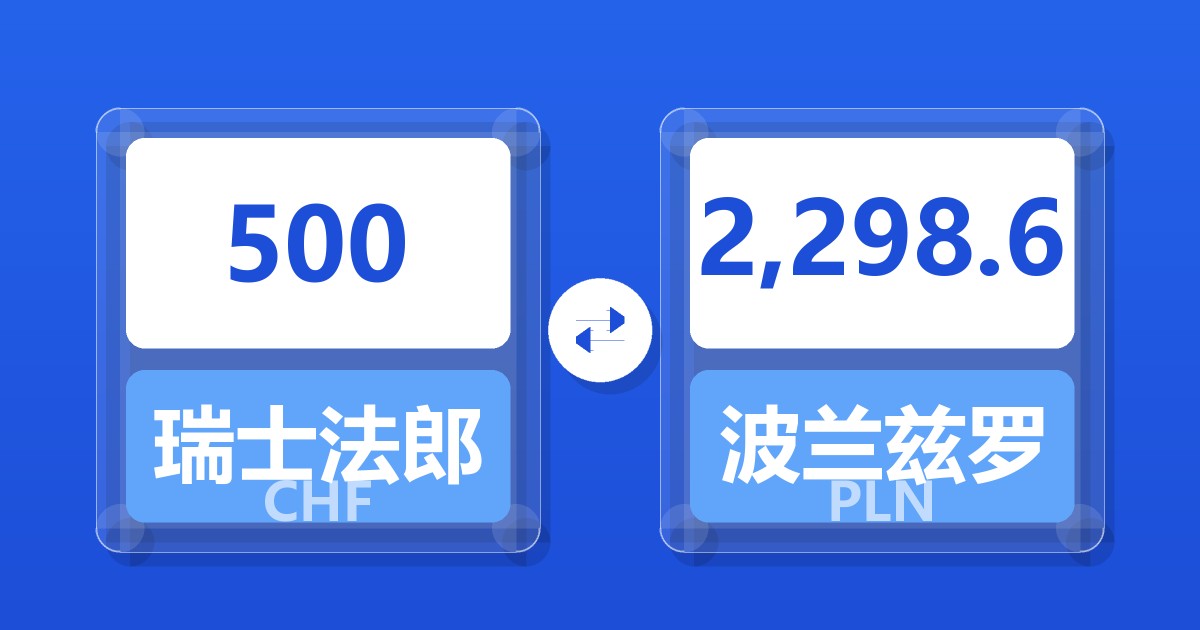 500瑞士法郎兑波兰兹罗提