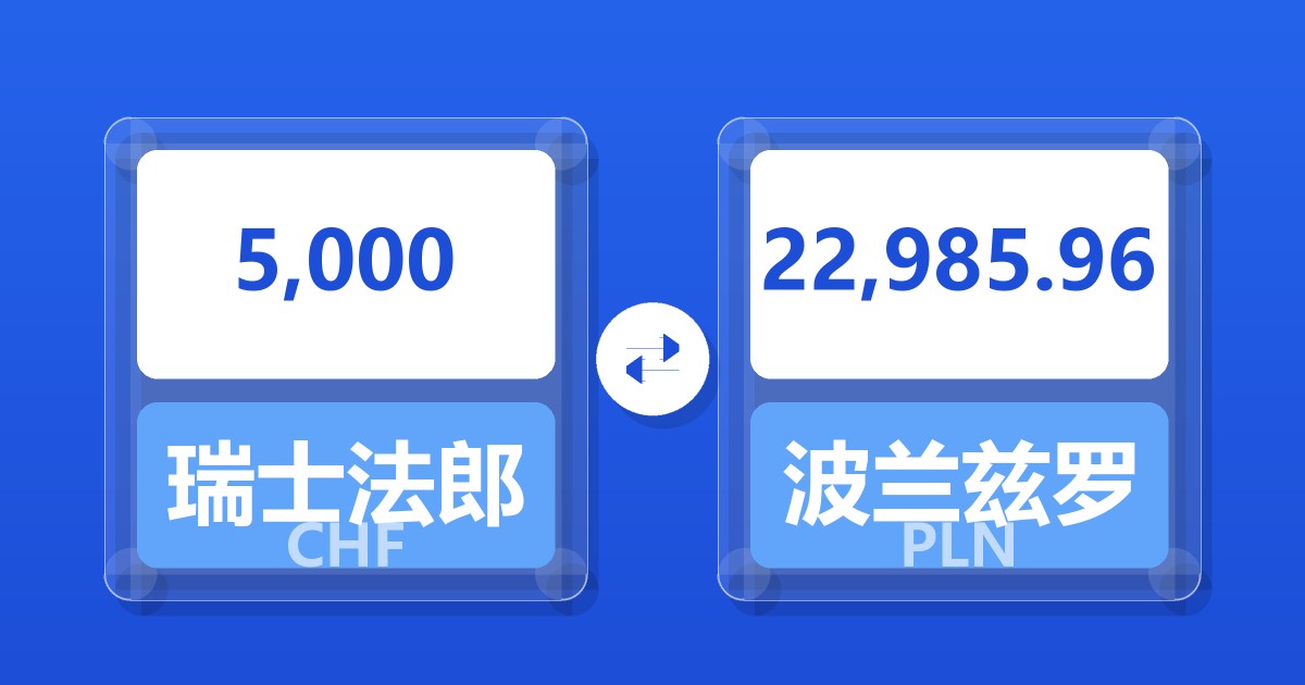 5,000瑞士法郎兑波兰兹罗提
