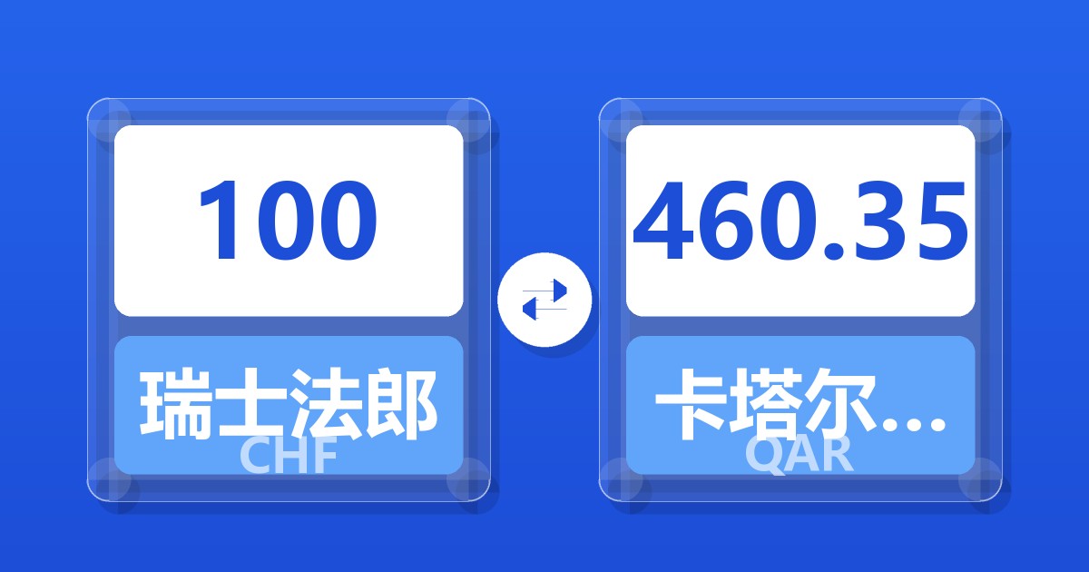 100瑞士法郎兑卡塔尔里亚尔