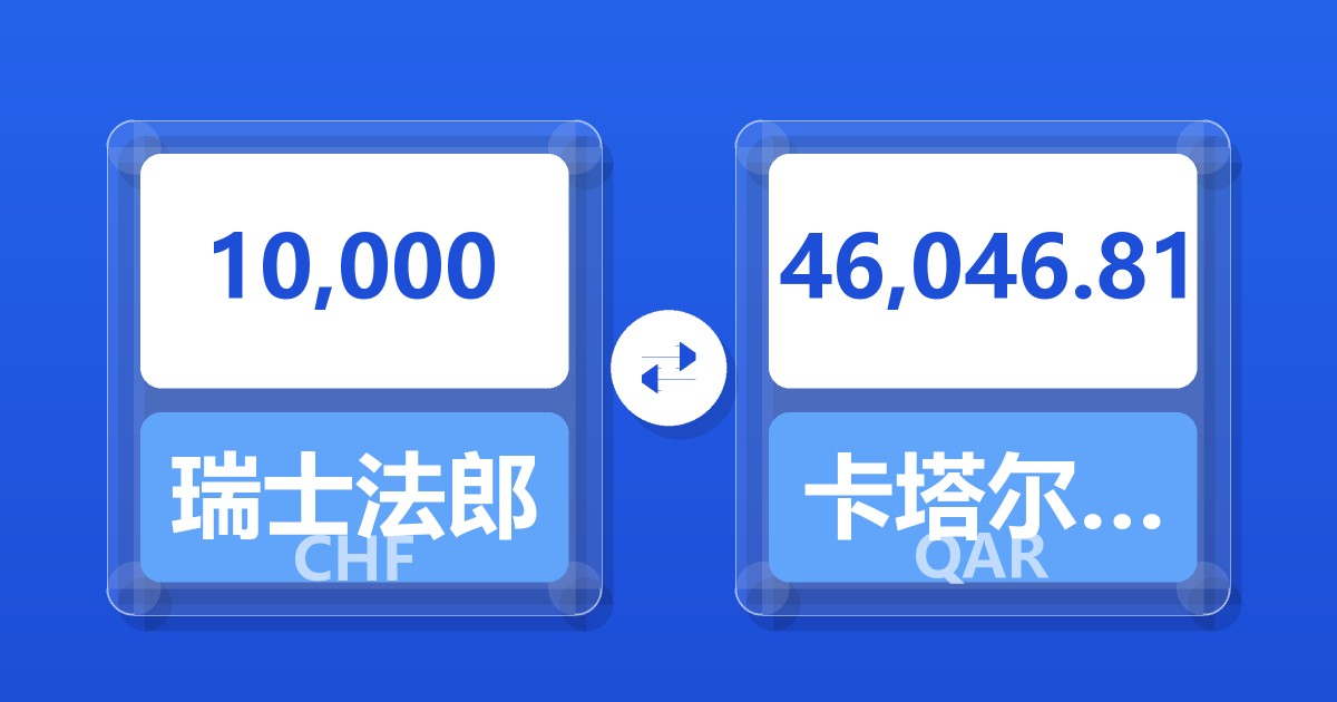 10,000瑞士法郎兑卡塔尔里亚尔
