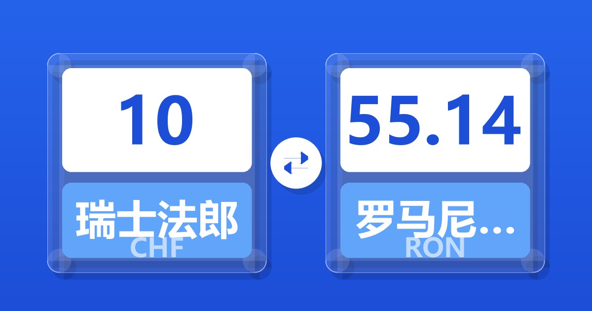10瑞士法郎兑罗马尼亚列伊