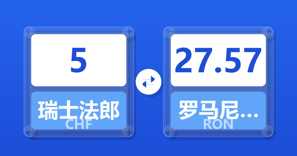 5瑞士法郎兑罗马尼亚列伊
