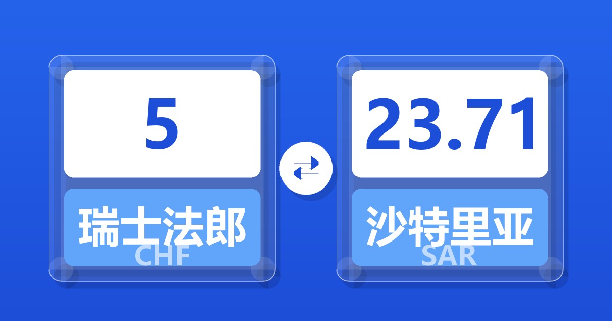 5瑞士法郎兑沙特里亚尔