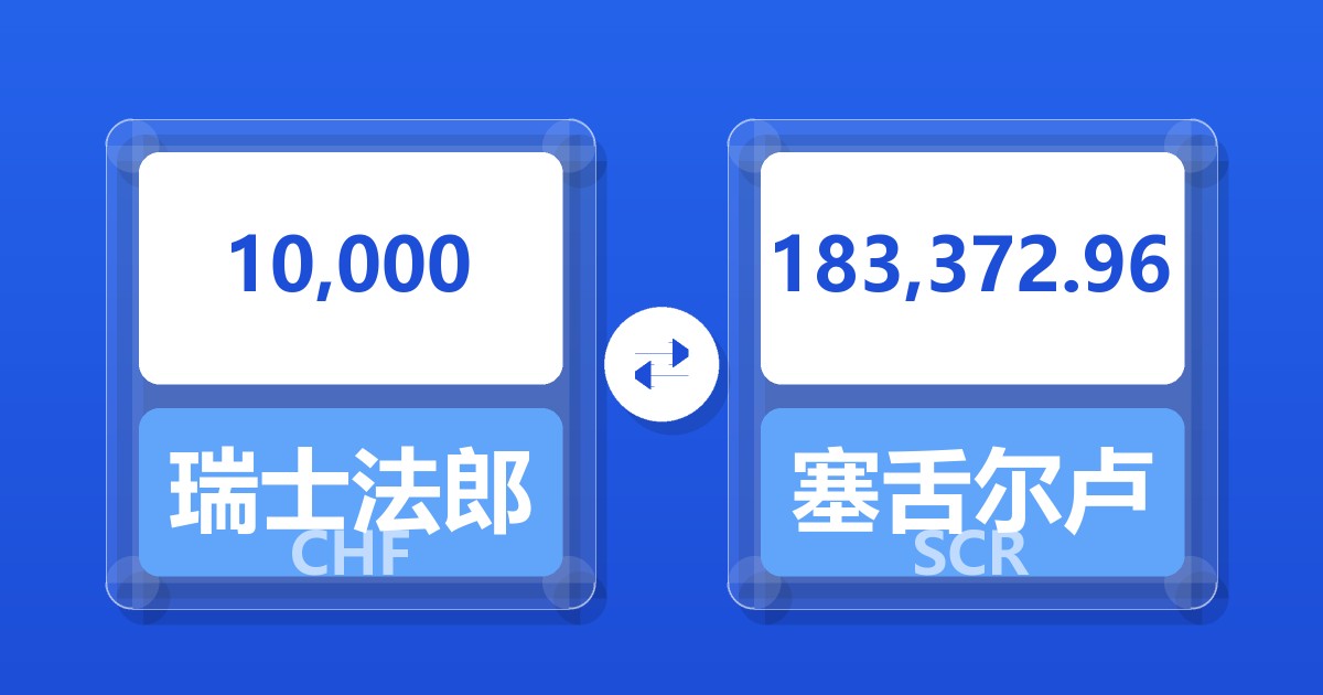 10,000瑞士法郎兑塞舌尔卢比