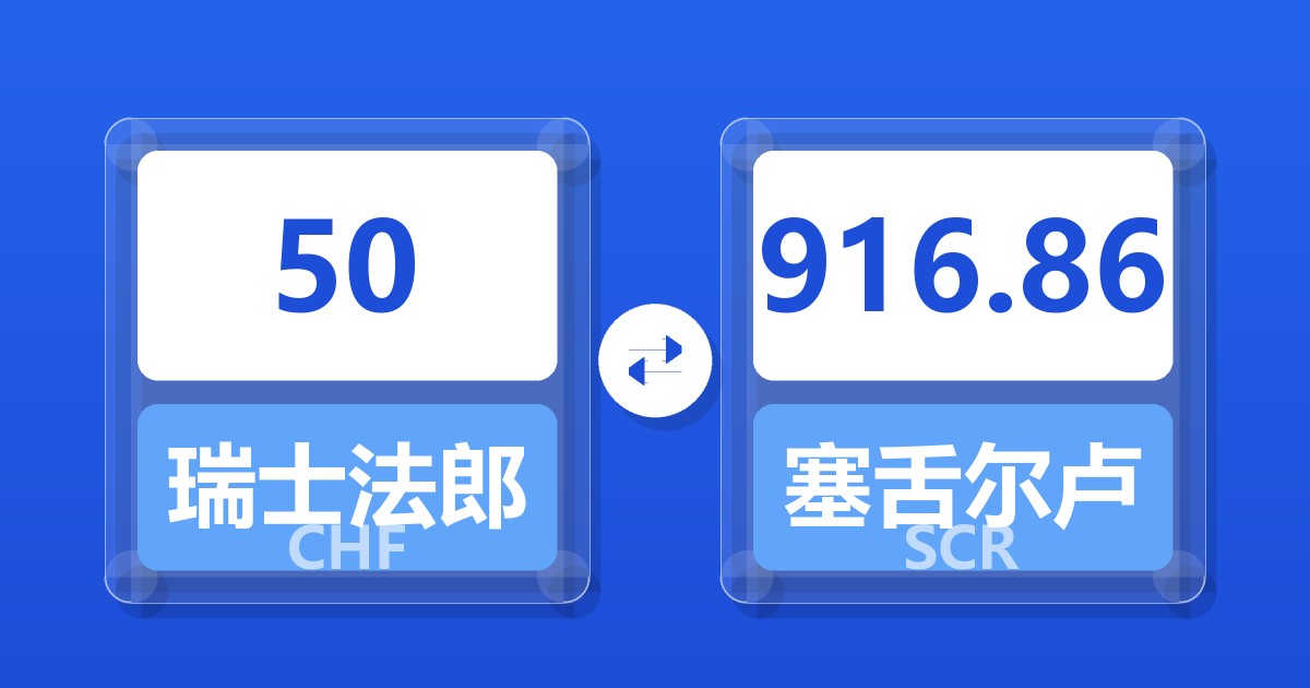 50瑞士法郎兑塞舌尔卢比