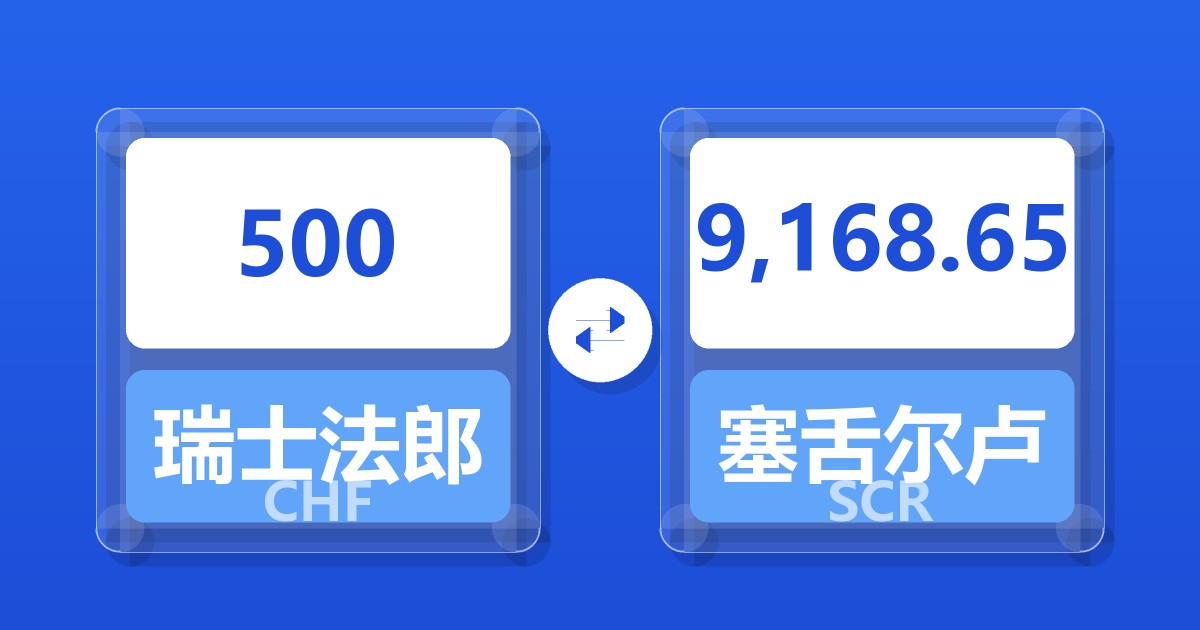 500瑞士法郎兑塞舌尔卢比