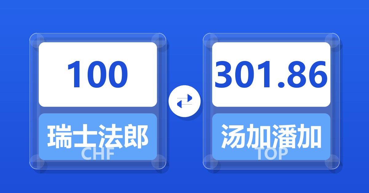 100瑞士法郎兑汤加潘加
