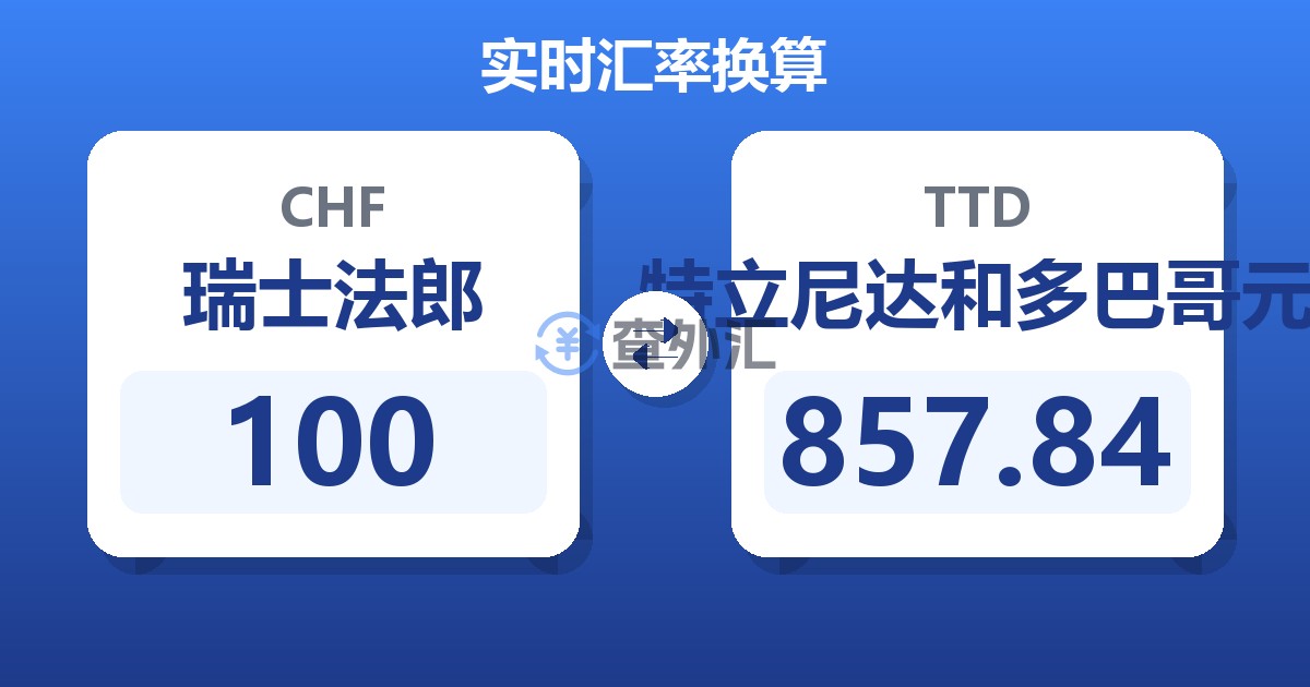 100瑞士法郎兑特立尼达和多巴哥元