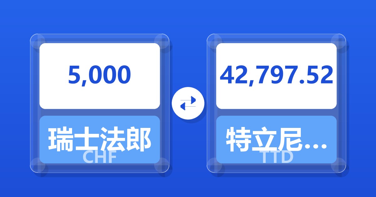 5,000瑞士法郎兑特立尼达和多巴哥元