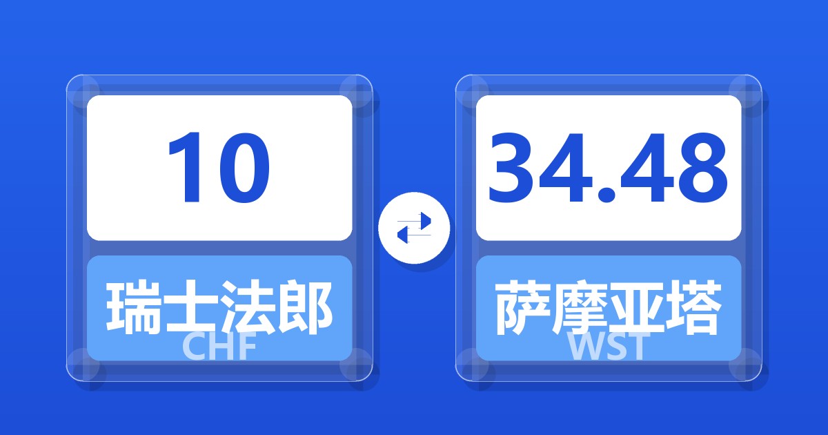 10瑞士法郎兑萨摩亚塔拉