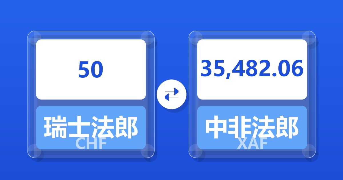 50瑞士法郎兑中非法郎