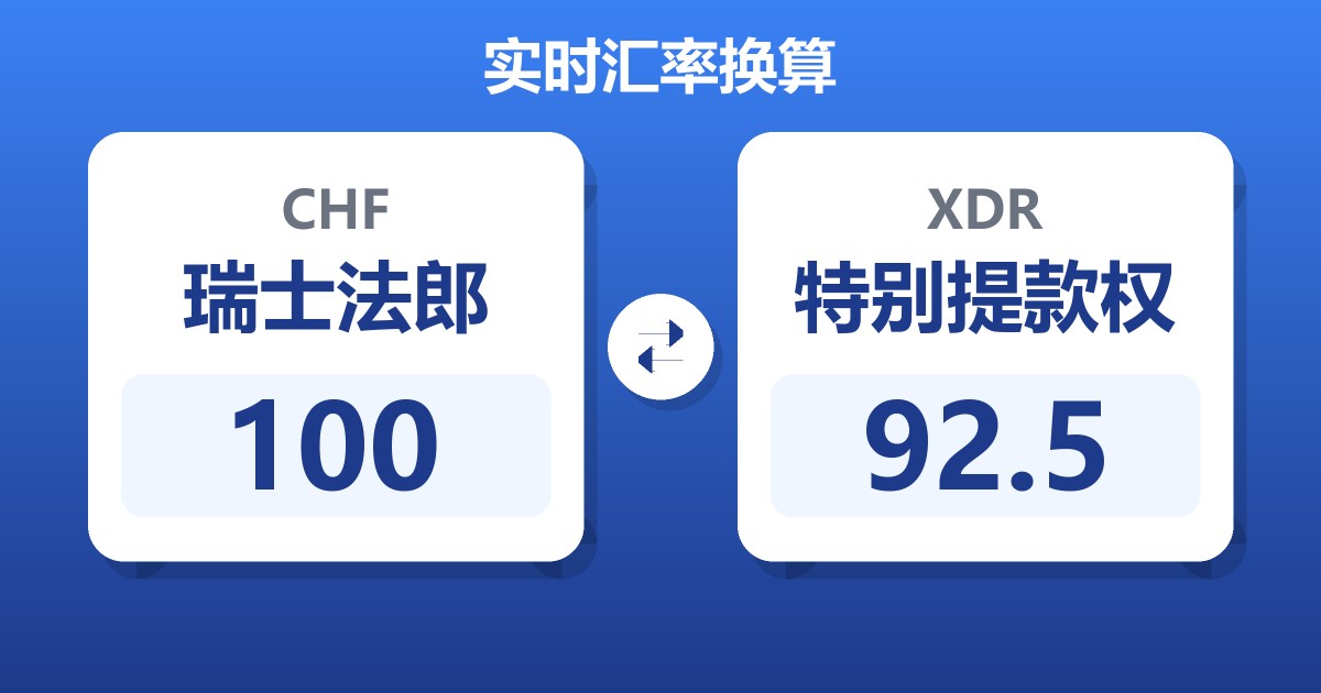 100瑞士法郎兑特别提款权
