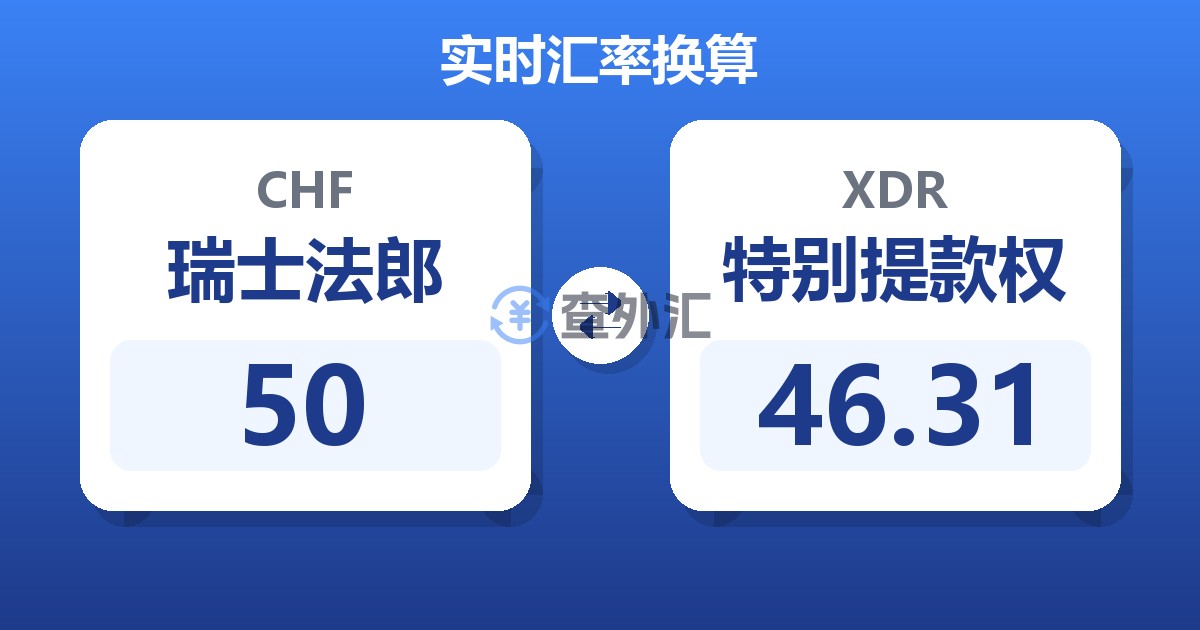 50瑞士法郎兑特别提款权