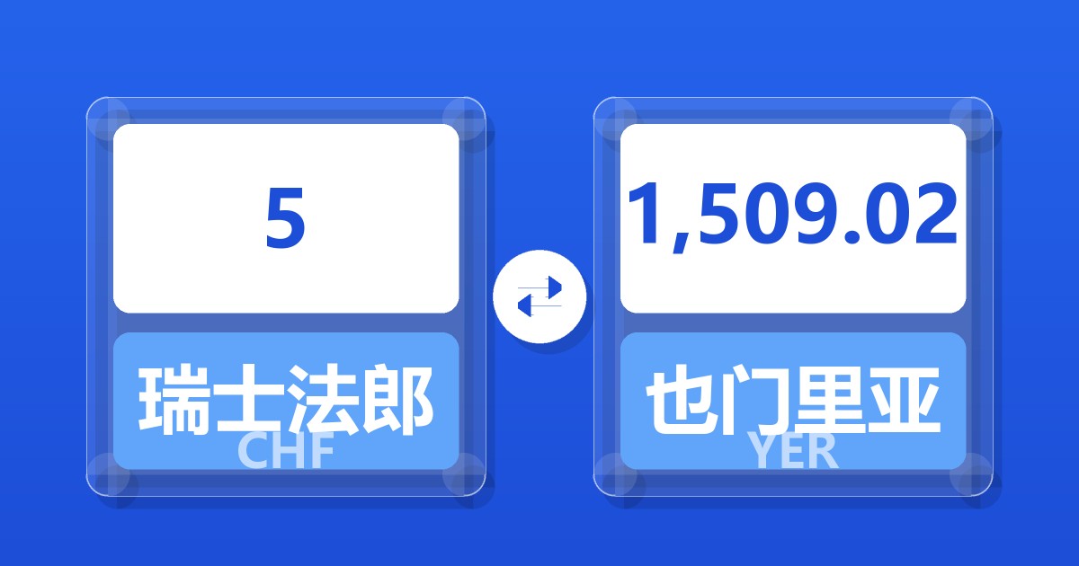 5瑞士法郎兑也门里亚尔