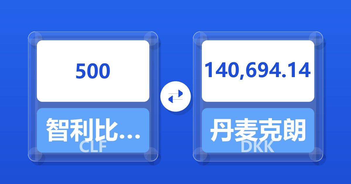 500智利比索（UF）兑丹麦克朗