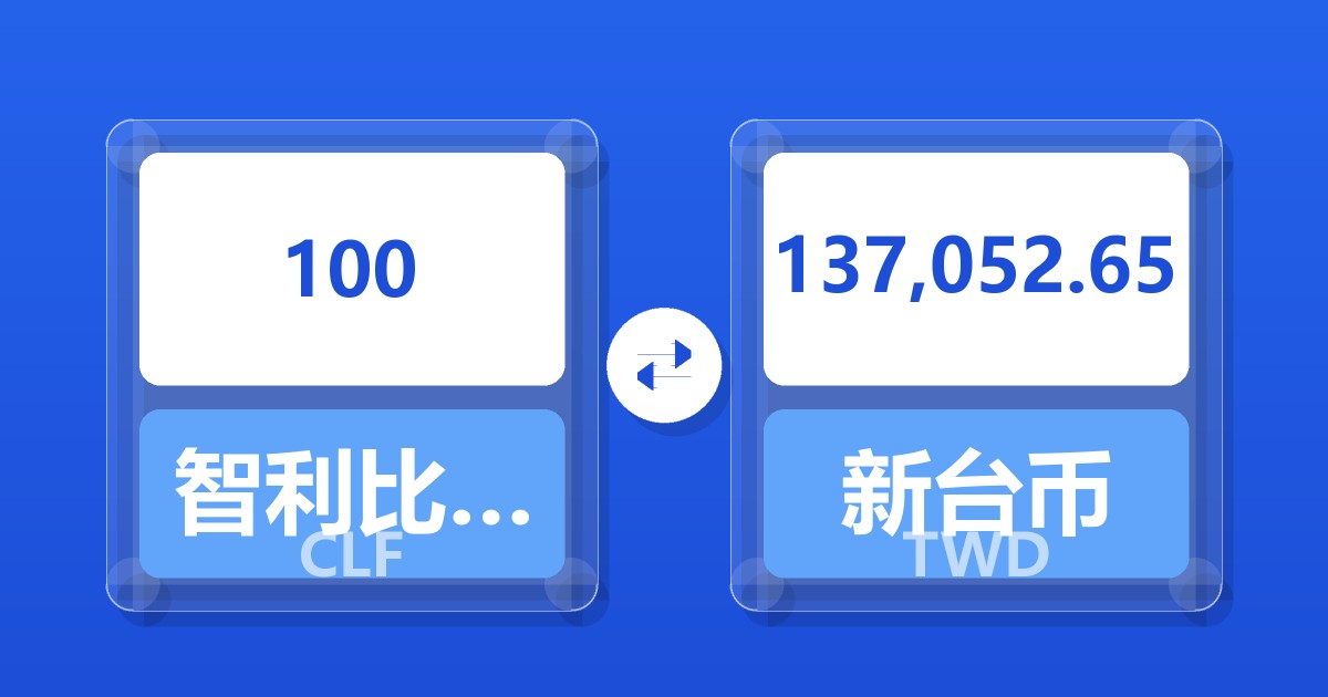 100智利比索（UF）兑新台币