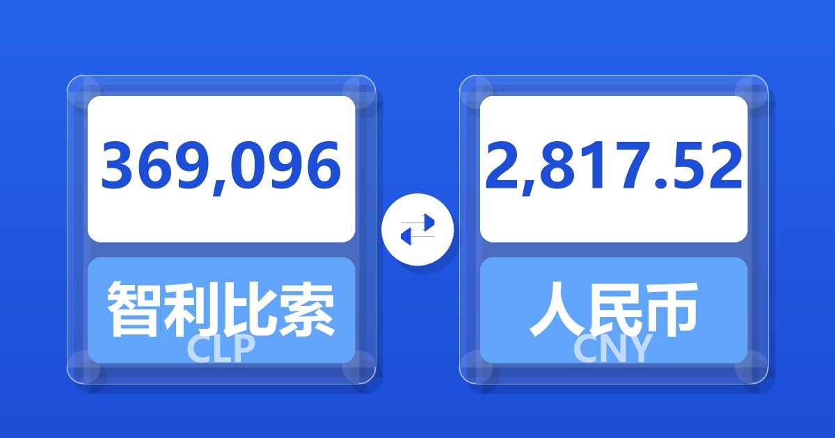 369,096智利比索兑人民币
