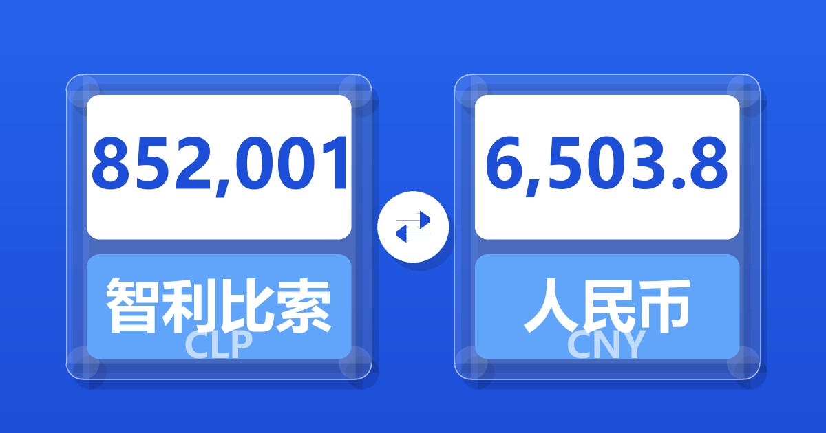 852,001智利比索兑人民币