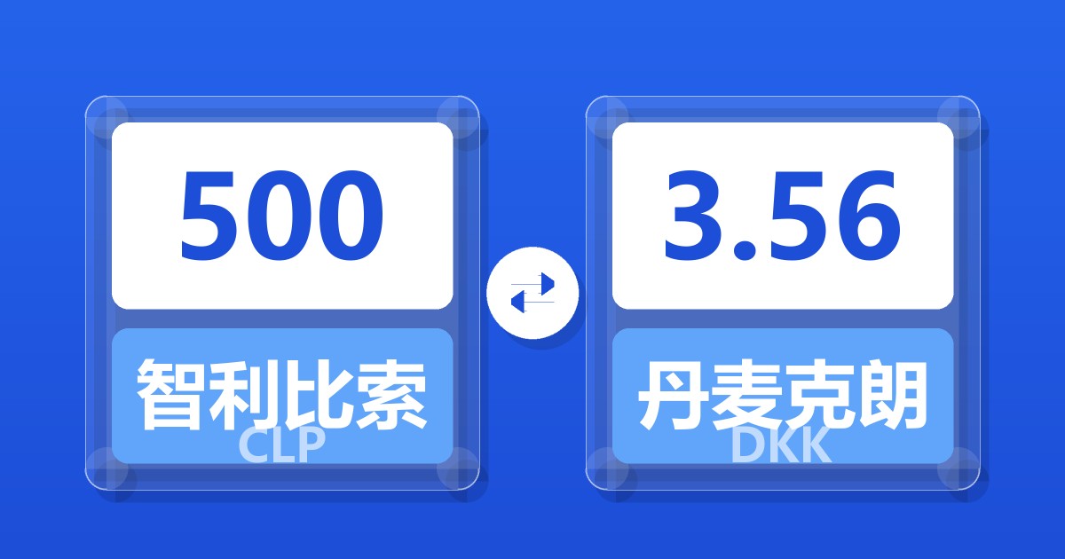 500智利比索兑丹麦克朗
