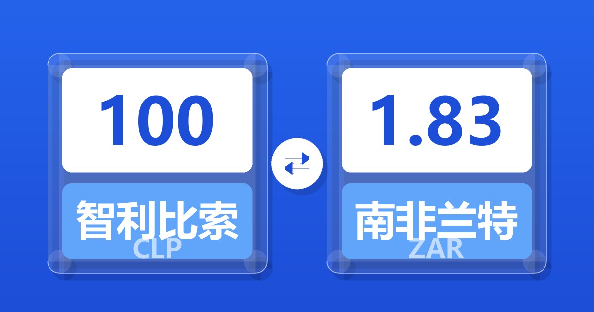 100智利比索兑南非兰特
