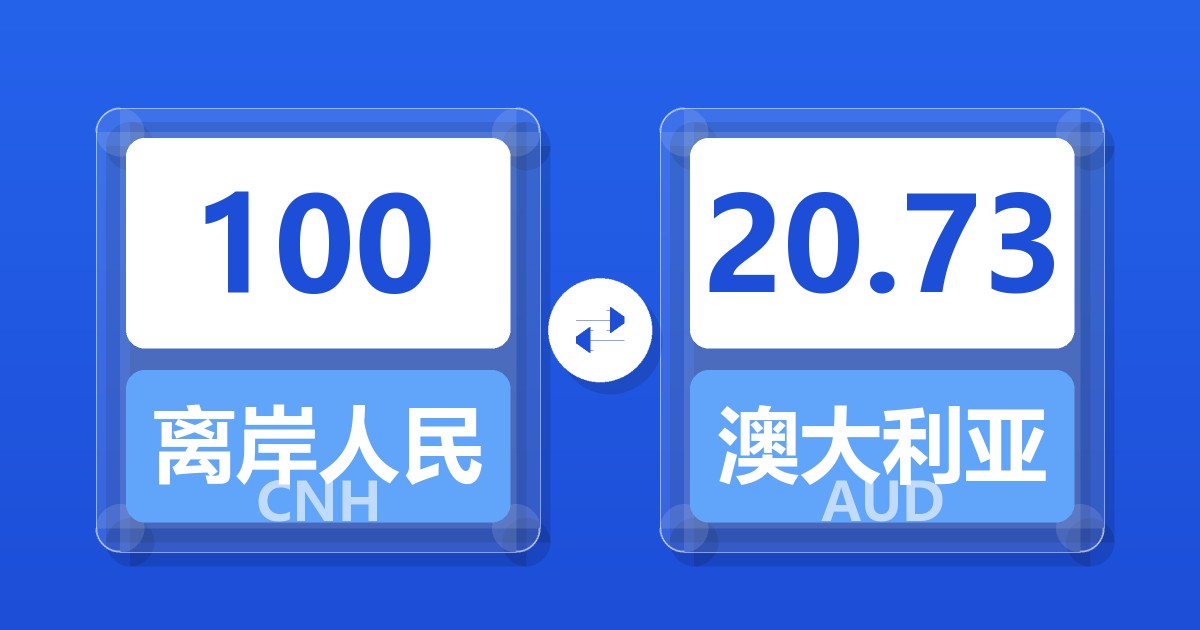 100离岸人民币兑澳大利亚元