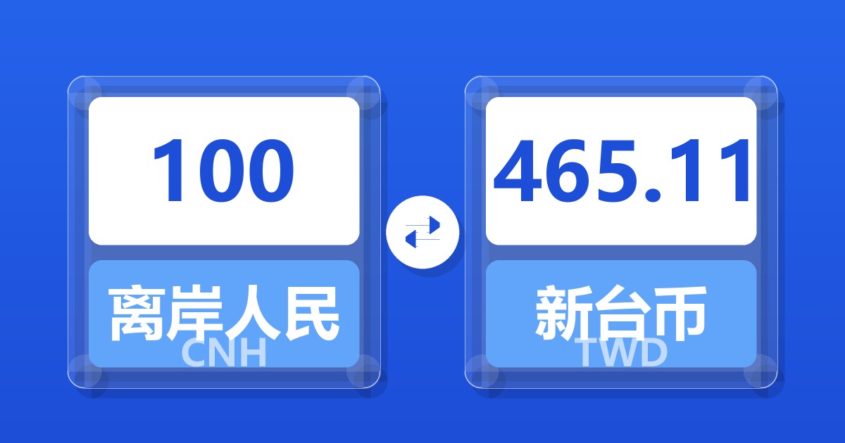 100离岸人民币兑新台币