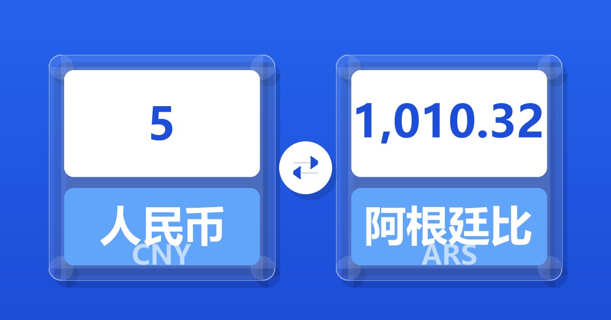 5人民币兑阿根廷比索