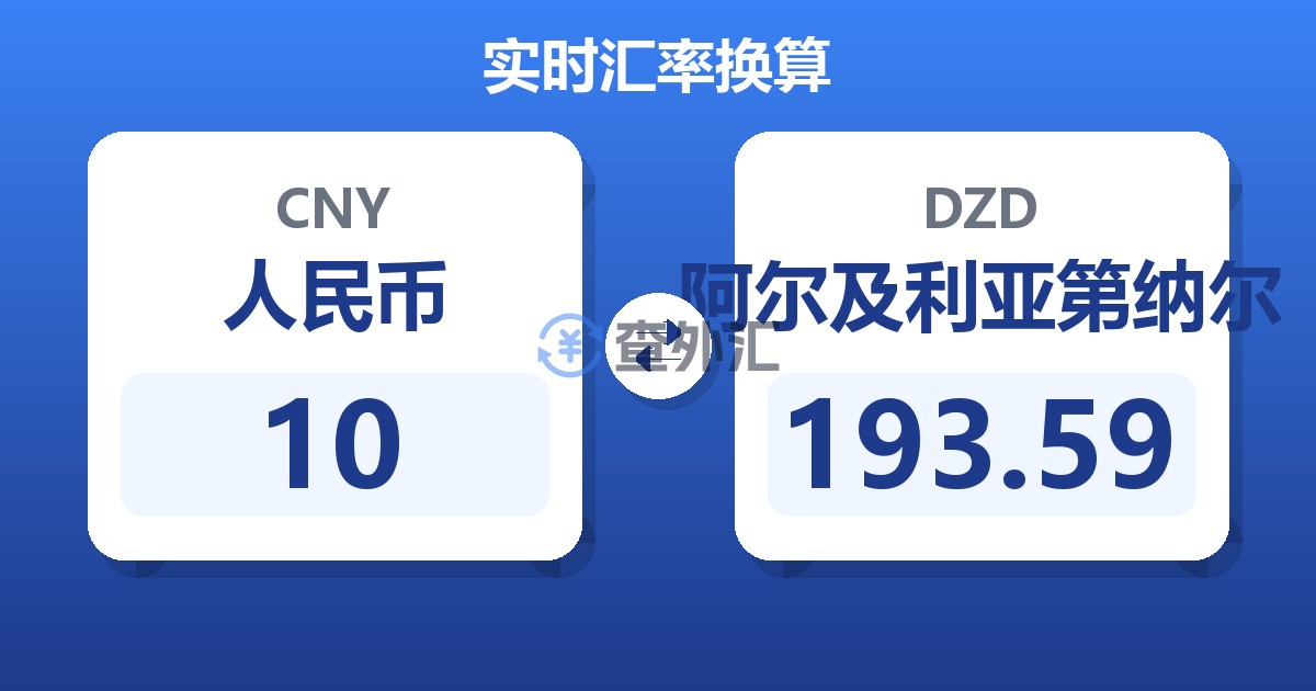 10人民币兑阿尔及利亚第纳尔