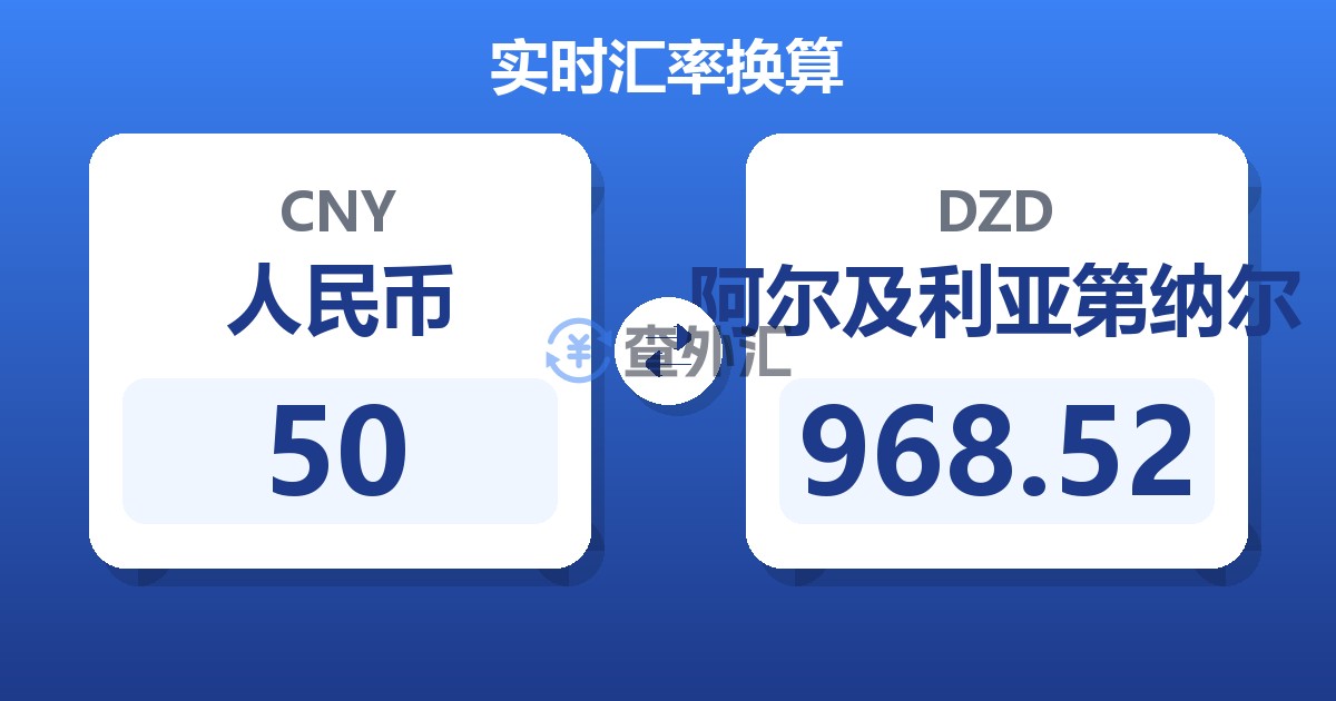50人民币兑阿尔及利亚第纳尔