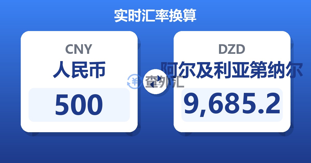 500人民币兑阿尔及利亚第纳尔