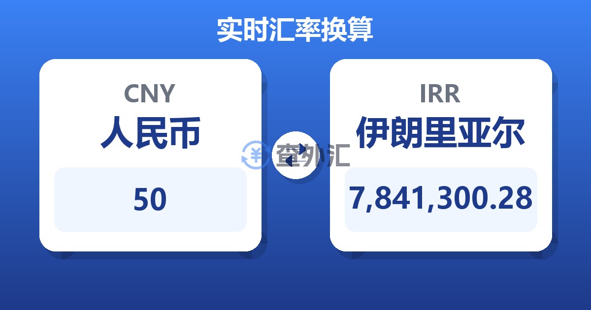 50人民币兑伊朗里亚尔