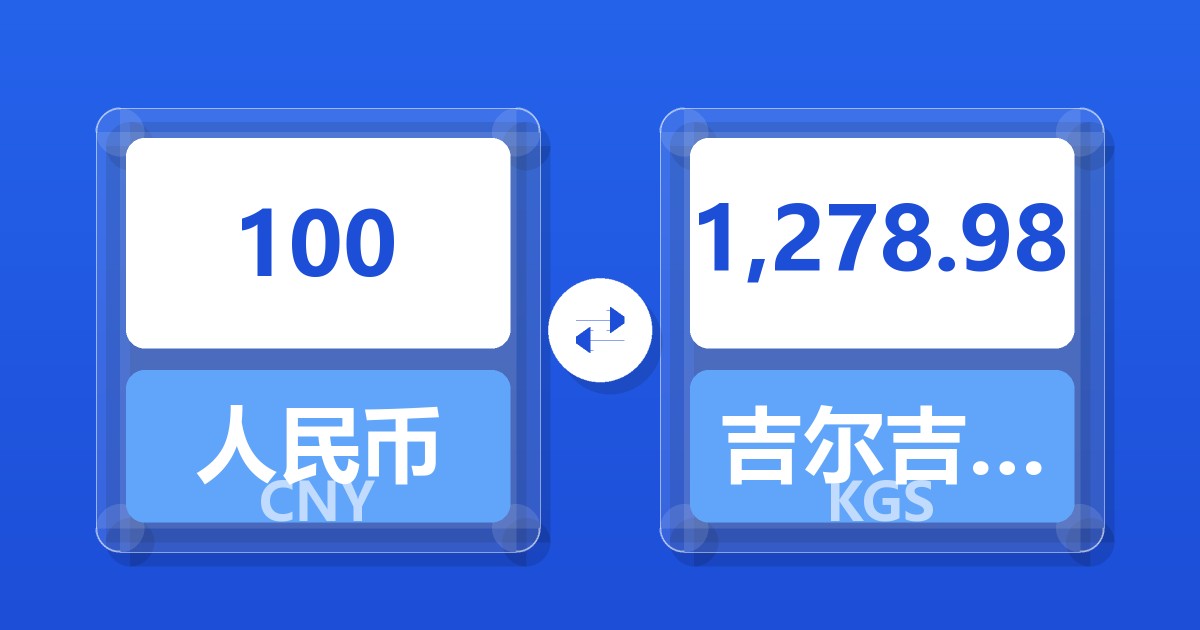 100人民币兑吉尔吉斯斯坦索姆