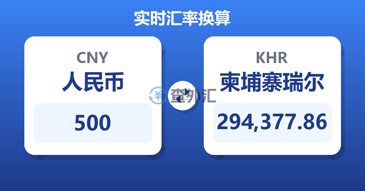 500人民币兑柬埔寨瑞尔